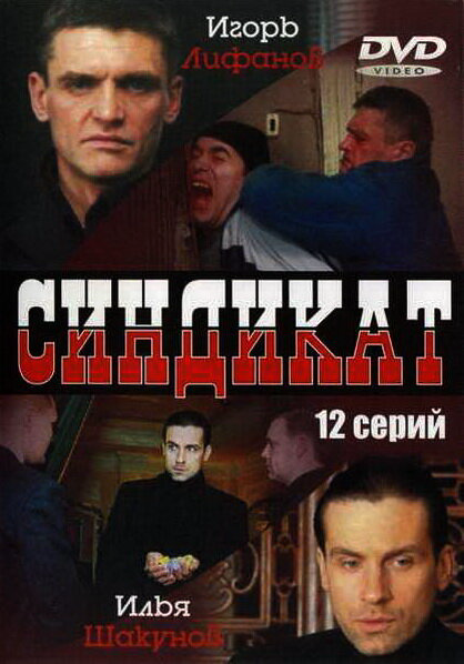 Синдикат 2006 постер